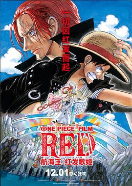 91果冻传媒《航海王：红发歌姬 ONE PIECE FILM RED》免费在线观看