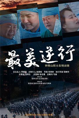 91果冻制片厂《最美逆行》免费在线观看