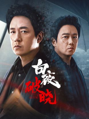 91果冻《白夜破晓》免费在线观看