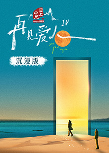 91果冻《再见爱人 第四季》免费在线观看