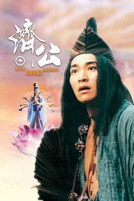 91果冻传媒《济公 濟公》免费在线观看
