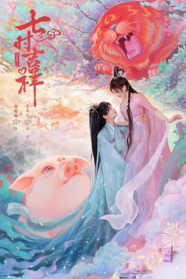 91果冻传媒《七时吉祥》免费在线观看