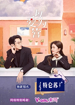 91果冻制片厂《以爱为营》免费在线观看