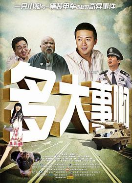 91果冻制片厂《多大事啊》免费在线观看