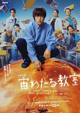 91果冻制片厂《漂浮于太空的教室 宙わたる教室》免费在线观看