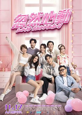 91果冻《忽然心动》免费在线观看