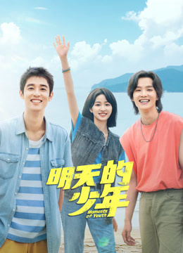 91果冻制片厂《明天的少年》免费在线观看