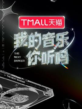 91果冻传媒《我的音乐你听吗》免费在线观看