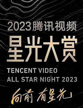 91果冻《2023腾讯视频星光大赏》免费在线观看