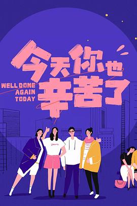 91果冻《今天你也辛苦了》免费在线观看