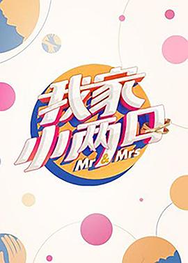 91果冻传媒《我家小两口》免费在线观看