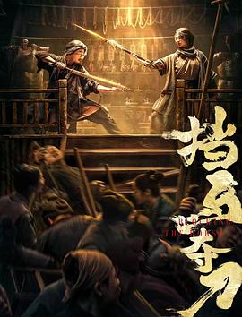 91果冻制片厂《挡马夺刀》免费在线观看