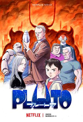 91果冻制片厂《冥王 PLUTO》免费在线观看