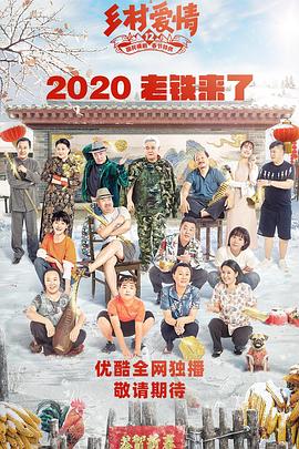 91果冻制片厂《乡村爱情12》免费在线观看