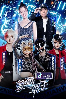 91果冻制片厂《蒙面舞王2》免费在线观看