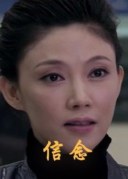 91果冻《信念》免费在线观看