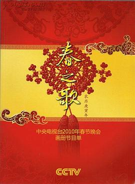 91果冻制片厂《2010年中央电视台春节联欢晚会》免费在线观看