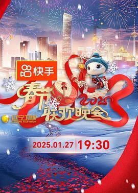 91果冻《2025年辽宁卫视春节联欢晚会》免费在线观看