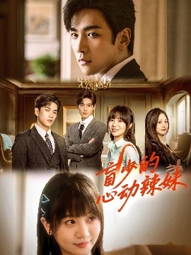 91果冻制片厂《盲少的心动辣妹》免费在线观看