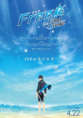 91果冻制片厂《男子游泳部剧场版:最后的划水 后篇 劇場版 Free! -the Final Stroke- 後編》免费在线观看