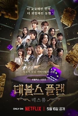 91果冻《魔鬼的计谋2 데블스 플랜 2》免费在线观看