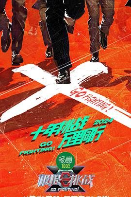 91果冻《极限挑战 第十季》免费在线观看