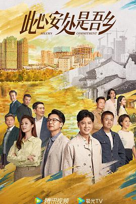 91果冻《此心安处是吾乡》免费在线观看
