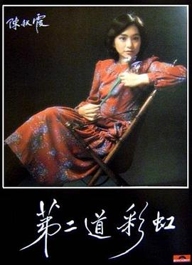 91果冻制片厂《第二道彩虹》免费在线观看
