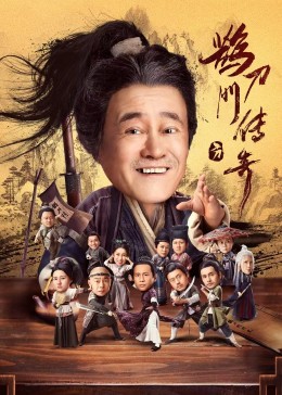 91果冻制片厂《鹊刀门传奇》免费在线观看