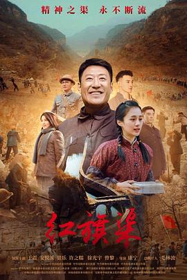 91果冻传媒《红旗渠》免费在线观看