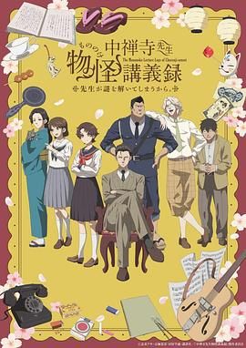 91果冻《中禅寺老师的灵怪讲义实录 老师会把谜题全都解开的。 中禅寺先生物怪講義録 先生が謎を解いてしまうから。》免费在线观看
