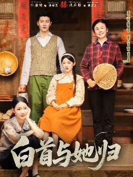 91果冻传媒《白首与她归》免费在线观看