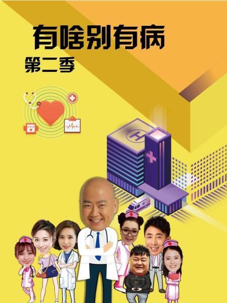 91果冻传媒《有啥别有病 第二季》免费在线观看