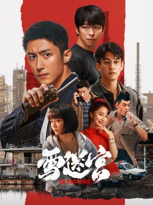 91果冻制片厂《雪迷宫》免费在线观看