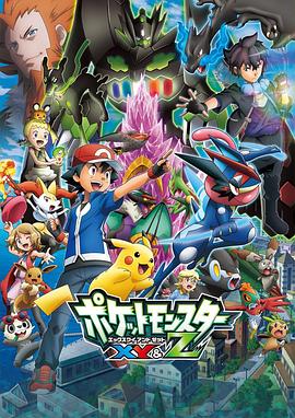 91果冻制片厂《精灵宝可梦XY&Z ポケットモンスター XY&Z》免费在线观看