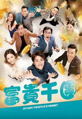91果冻制片厂《富贵千团》免费在线观看