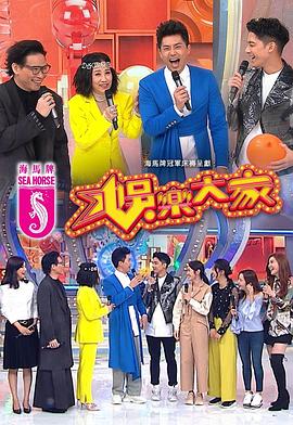 91果冻《娱乐大家 娛樂大家》免费在线观看
