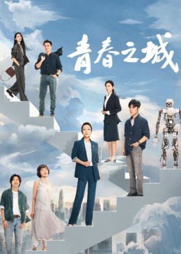 91果冻制片厂《青春之城》免费在线观看