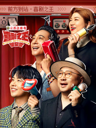 91果冻《喜剧之王脱口秀》免费在线观看